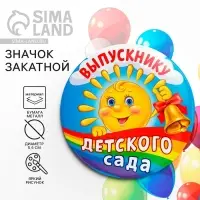 Значок закатной на Выпускной &laquo;Выпускник детского сада&raquo;, d = 5,6 см