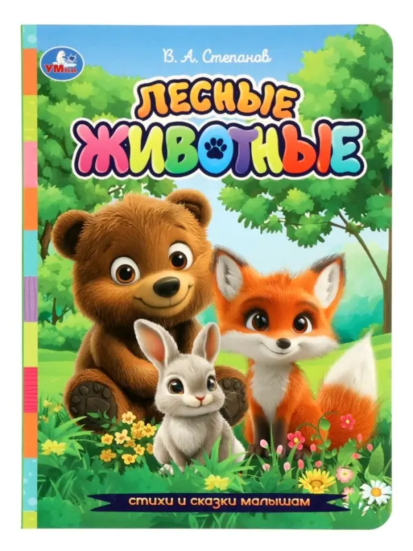 Лесные животные. Степанов В. А. Стихи и сказки малышам, 8 стр.