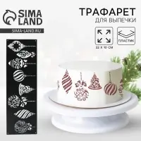 Трафарет для торта новогодний &laquo;Игрушки&raquo;, 32&times;10 см, пластик
