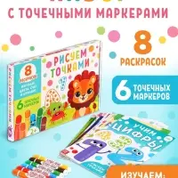 Раскраски набор &laquo;Рисуем точками&raquo;, 6 точка - маркеров, 8 раскрасок
