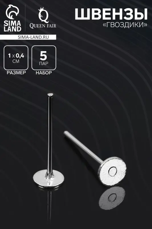 Швензы &laquo;Гвоздики&raquo; для изготовления пусет, 4 мм (набор 5пар), цвет серебро