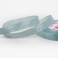 Лента атласная 15мм*25±1ярд(23м±1м) Сделано с душой голубой №104 АУ Лента атласная 15мм*25±1ярд(23м±1м) Сделано с душой голубой №104 АУ