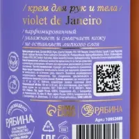 Крем для рук и тела парфюмированный, аромат Sol de Janeiro, 300 мл, laPOETIQUE