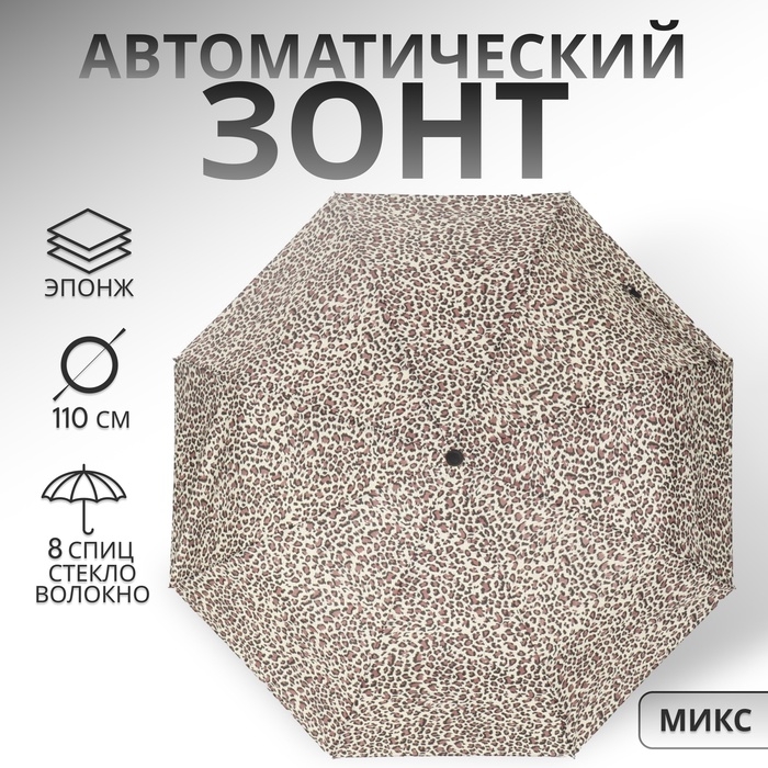 Зонт автоматический &laquo;Леопард&raquo;, эпонж, 3 сложения, 8 спиц, R = 48/55 см, D = 110 см, цвет МИКС