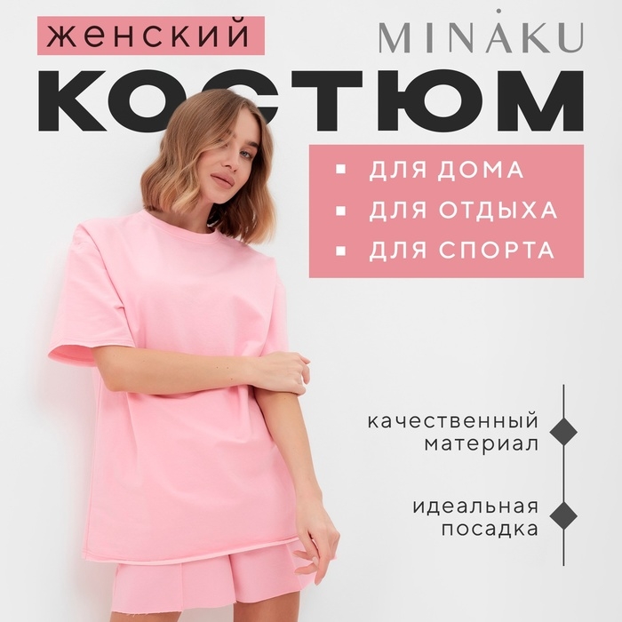 Комплект (футболка, шорты) женский MINAKU: Casual Collection цвет светло-розовый, р-р 42 Комплект (футболка, шорты) женский MINAKU: Casual Collection цвет светло-розовый, р-р 42