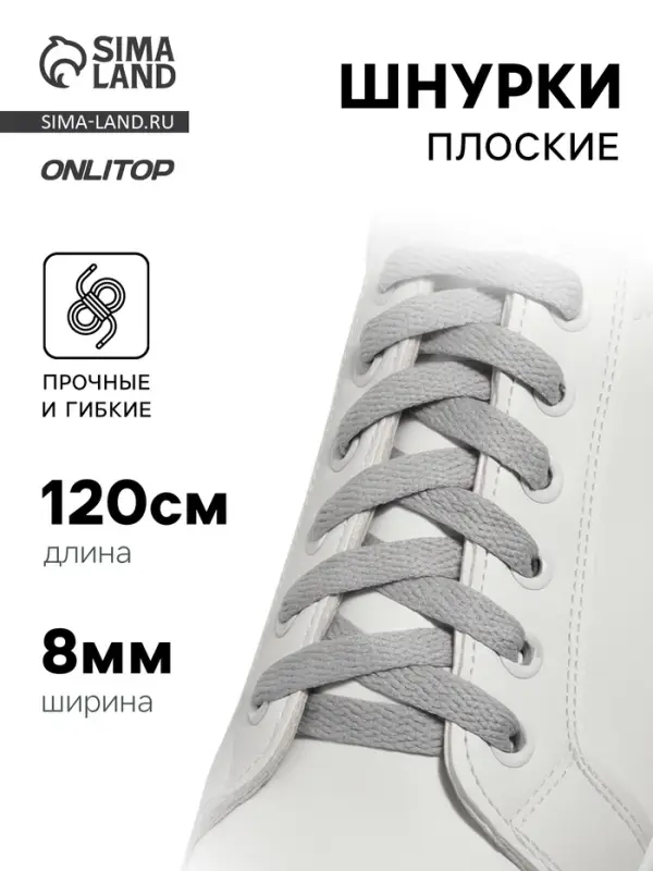 Шнурки для обуви, пара, плоские, 8 мм, 120 см, серые