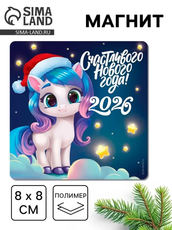 Магнит на холодильник &laquo;Счастливого Нового года!&raquo;, 8 х 8 см