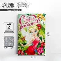 Открытка &laquo;С днём Рождения&raquo;, Лесная фея, глиттер 12 х 18 см