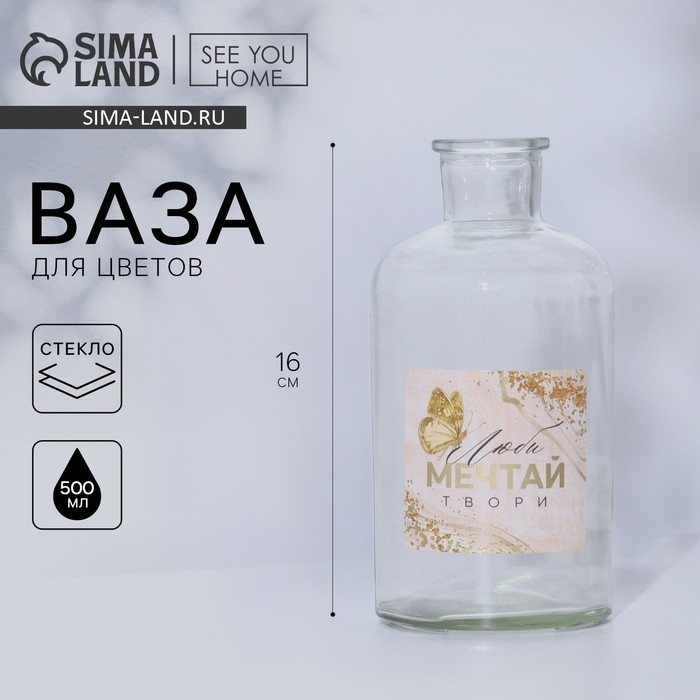 Ваза для цветов стекло &laquo;Люби, мечтай&raquo;, 500 мл.