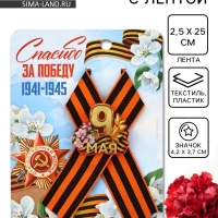 Значок с георгиевской лентой на 9 Мая &laquo;Спасибо за победу&raquo;, 10.5&times;14 см