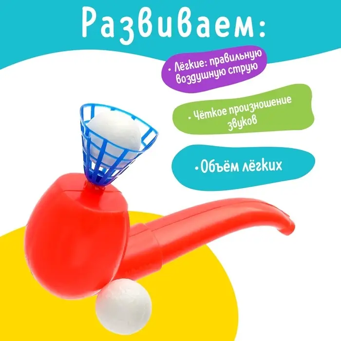 Игра для развития речи и дыхания &laquo;Аэробол&raquo;, дыхательный тренажёр, МИКС