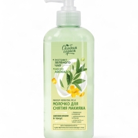 Молочко для снятия макияжа "Особая серия" с экстрактом зеленого чая и маслом авокадо, 250 мл