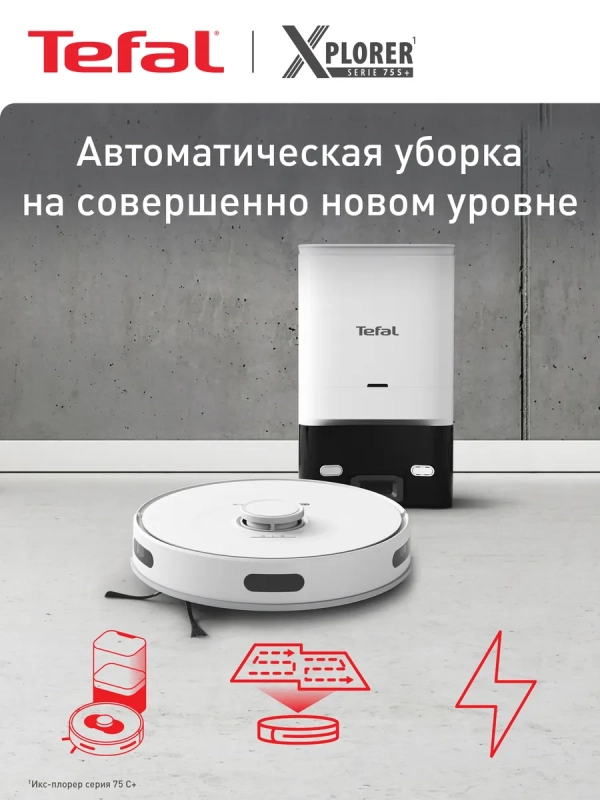 Робот-пылесос X-Plorer Serie 75 S+ RG8597WH, до 2 ч работы