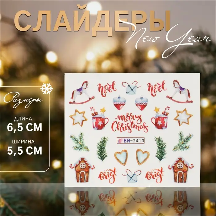 Слайдеры для ногтей &laquo;Noel&raquo;, разноцветные