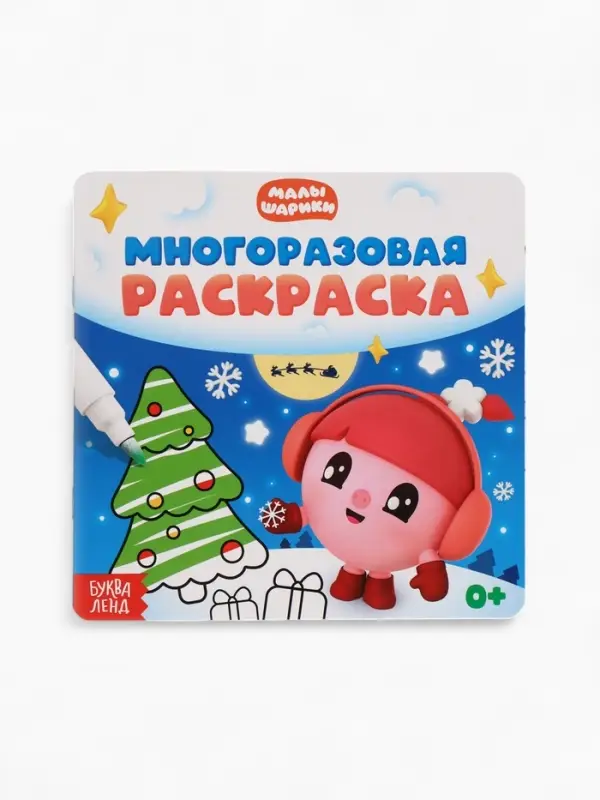 Многоразовая раскраска "Встречаем Новый год", 12 стр., 16х16 см, Малышарики