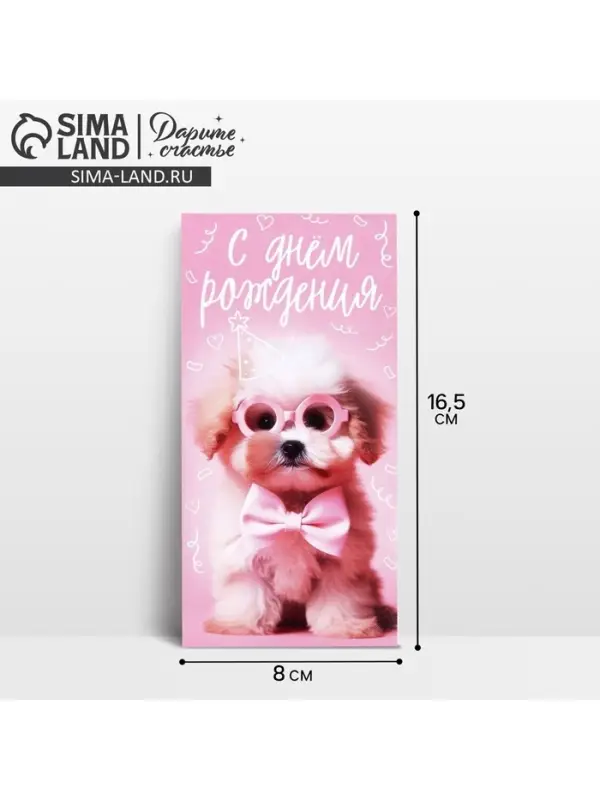 Конверт для денег &laquo;С Днём рождения!&raquo;, 16.5&times;8 см