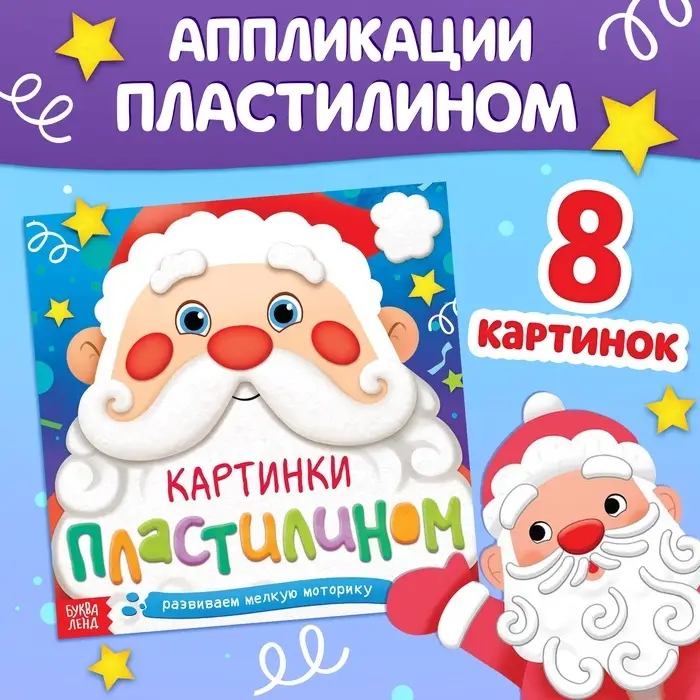 Аппликации &laquo;Картинки пластилином&raquo;, 12 стр.