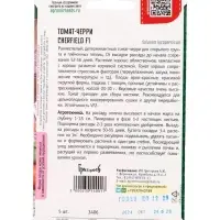 Семена Томат-черри Cherfield F1 (Rijder Seeds США)  5шт.  12.29 г.