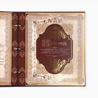 Родословная книга с рамкой под фото &laquo;Семейная летопись&raquo;, 22,5 х 23,7 см.