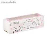 Коробка для макарун, кондитерская упаковка &laquo;Для хорошего настроения&raquo;, 5.5 х 18 х 5.5 см