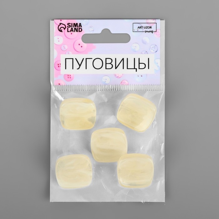 Набор пуговиц на ножке &laquo;Квадрат&raquo;, 22 &times; 22 мм, 5 шт, цвет светло-бежевый