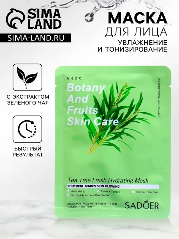 Маска тканевая для лица с экстрактом зелёного чая, увлажнение и тонизирование