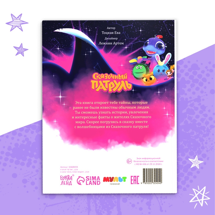 Энциклопедия героев «Сказочный патруль», твёрдый переплёт, 64 стр., 6+ Энциклопедия героев «Сказочный патруль», твёрдый переплёт, 64 стр., 6+