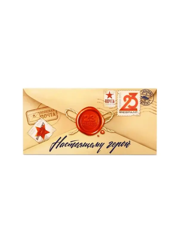 Конверт для денег &laquo;&lrm;С 23 Февраля&raquo;, настоящему герою, 16.5 х 8 см