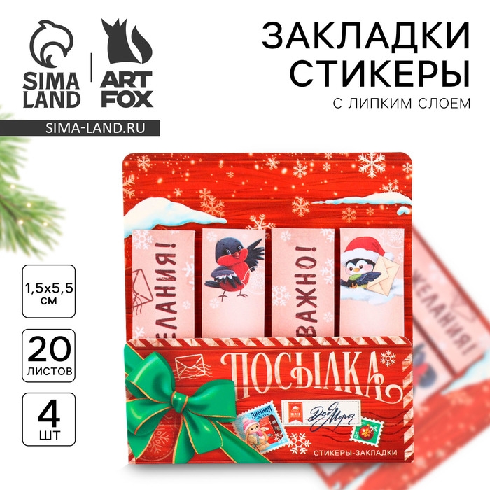 Новый год. Стикеры закладки с липким слоем&laquo;С наилучшими пожеланиями&raquo;, 4 шт, 20 л