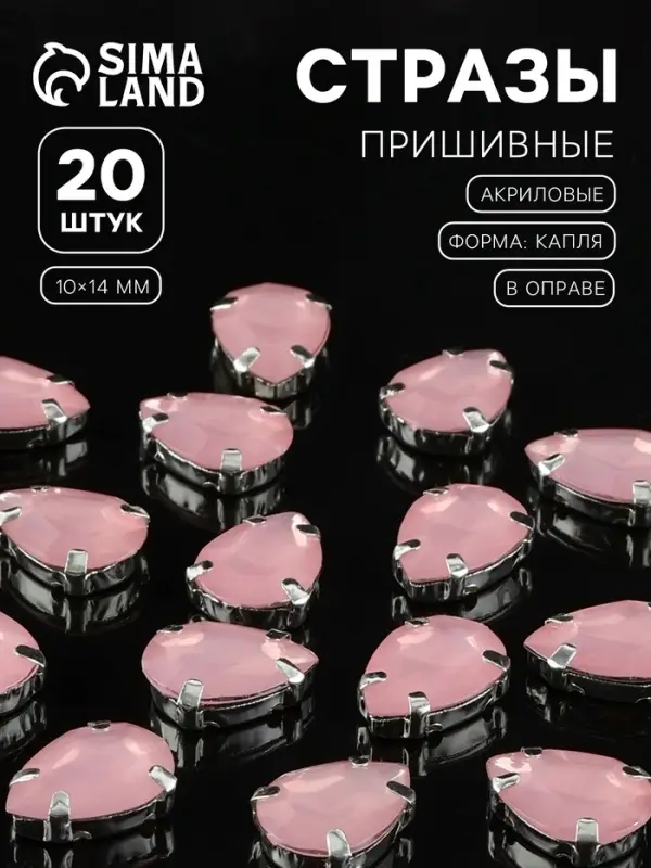 Стразы пришивные &laquo;Капля&raquo;, в цапах, 10&times;14 мм, 20 шт., розовые