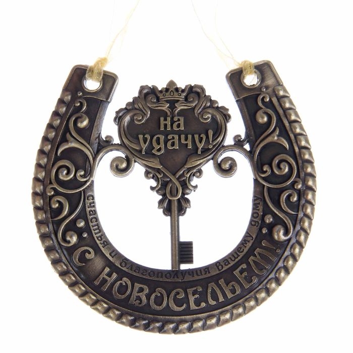Подкова &laquo;На удачу с новосельем&raquo;, 7 х 7 см.