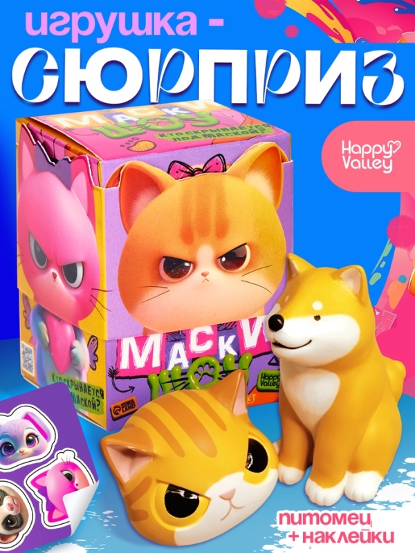 HAPPY VALLEY Игрушка-сюрприз "Маски-шоу", зверята в масках