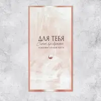 Конверт для денег &laquo;На маленькие и большие радости&raquo;, 16.5&times;8 см