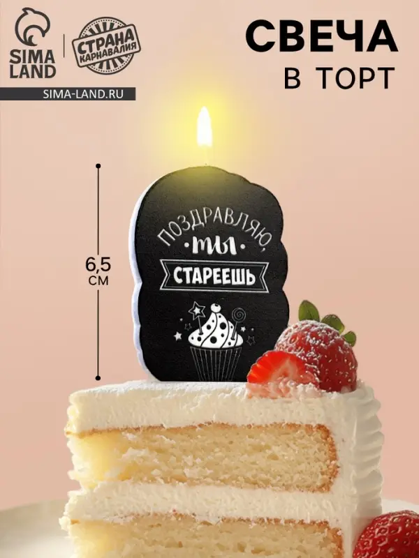 Свеча для торта &laquo;Поздравляю, ты стареешь&raquo;, 6.5 см