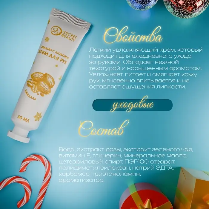 Новогодний крем для рук с ароматом миндаля, увлажняющий, 30 мл