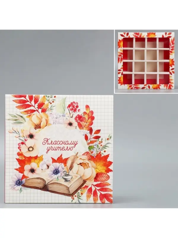 Коробка для конфет, кондитерская упаковка, 16 ячеек, &laquo;Классному учителю&raquo; 17.7 х 17.7 х 3.8 см