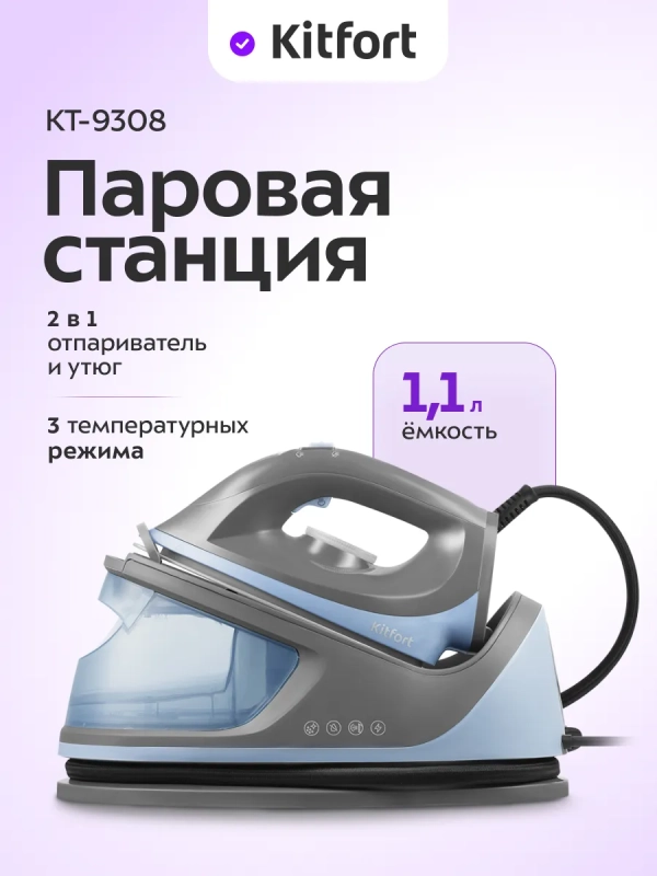 Утюг с парогенератором паровая станция для глажки КТ-9308