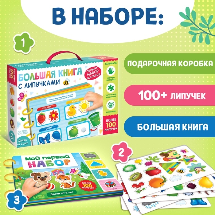 Книга с липучками &laquo;Первый набор малыша&raquo;, набор, более 100 липучек