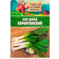 Семена Лук порей "Карантанский", 0,1 г