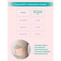 Бандаж-пояс универсальный, размер 116-120, цвет бежевый