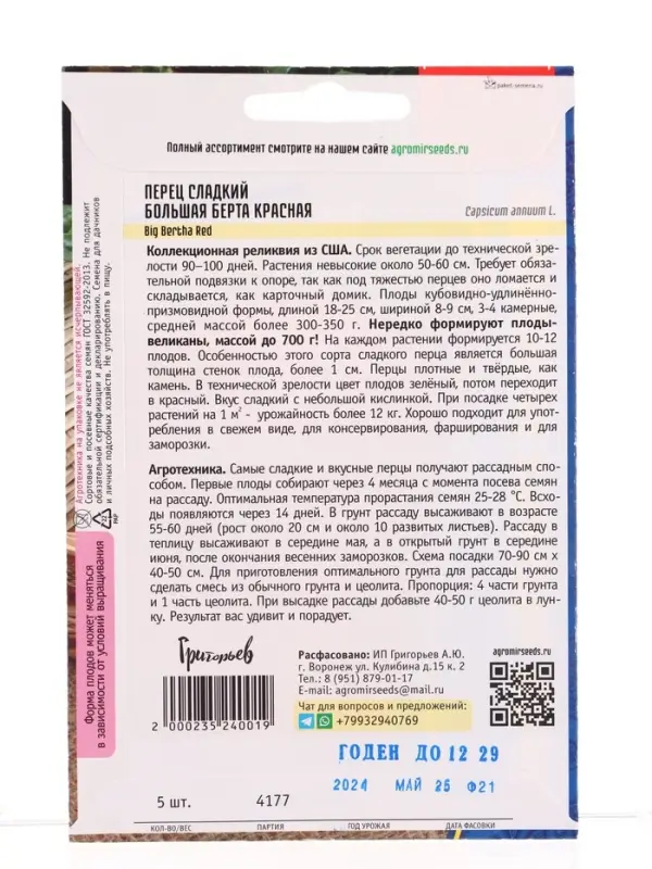 Семена Перец сладкий Большая Берта Красная (Big Bertha Red) 5шт.  12.29 г.