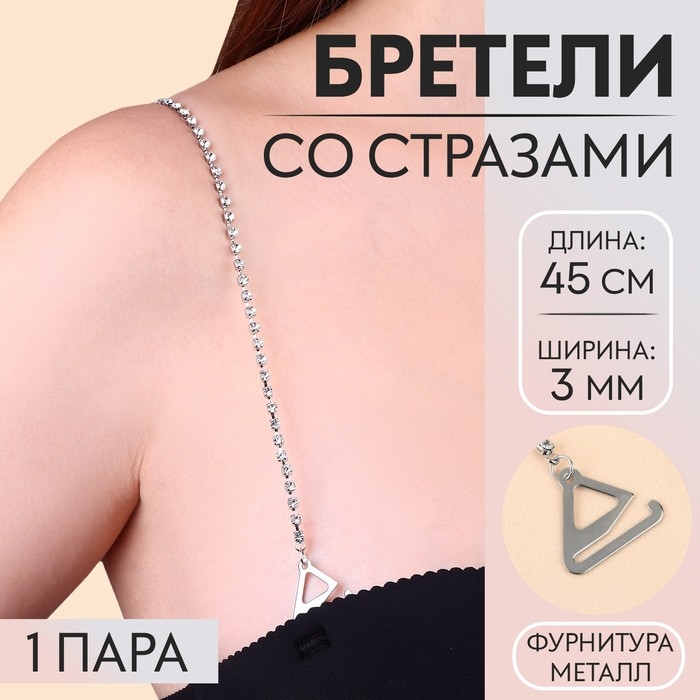Бретели декоративные со стразами, фурнитура металл, 3 мм, 45 см, пара, цвет серебряный Бретели декоративные со стразами, фурнитура металл, 3 мм, 45 см, пара, цвет серебряный
