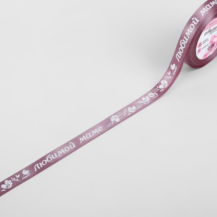 Лента атласная &laquo;Любимой маме&raquo;, 15 мм &times; 23 &plusmn; 1 м, цвет розовый №091