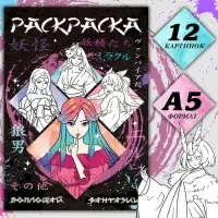 Раскраска &laquo;Воплощай фантазии&raquo;, А5, 16 стр., Аниме