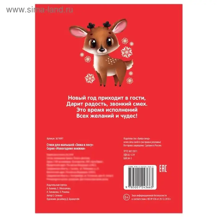 Стихи для малышей &laquo;Зима в лесу&raquo;, 12 стр.