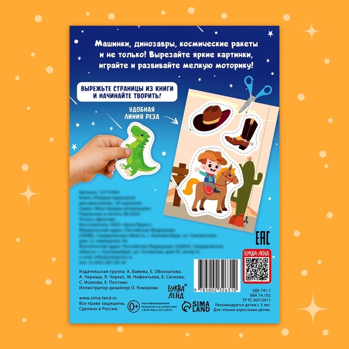 Книжка &laquo;Первые вырезалки для мальчиков&raquo;, 50 картинок, 44 стр.