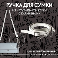 Ручка для сумки из натуральной кожи, регулируемая, с карабинами, 125 &plusmn; 2 см &times; 1,2 см, цвет белый/серебряный