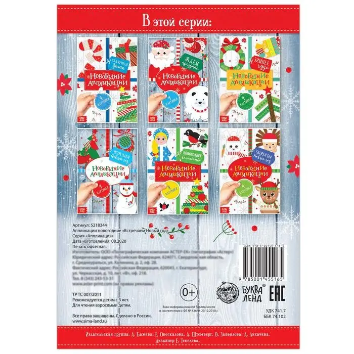 Аппликации новогодние &laquo;Встречаем Новый год&raquo;, 20 стр.