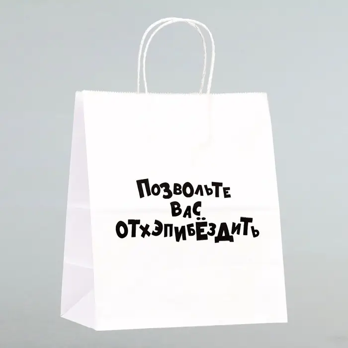 Пакет подарочный &laquo;Позвольте вас отхэпибёздить&raquo;, 24&times;14&times;28 см