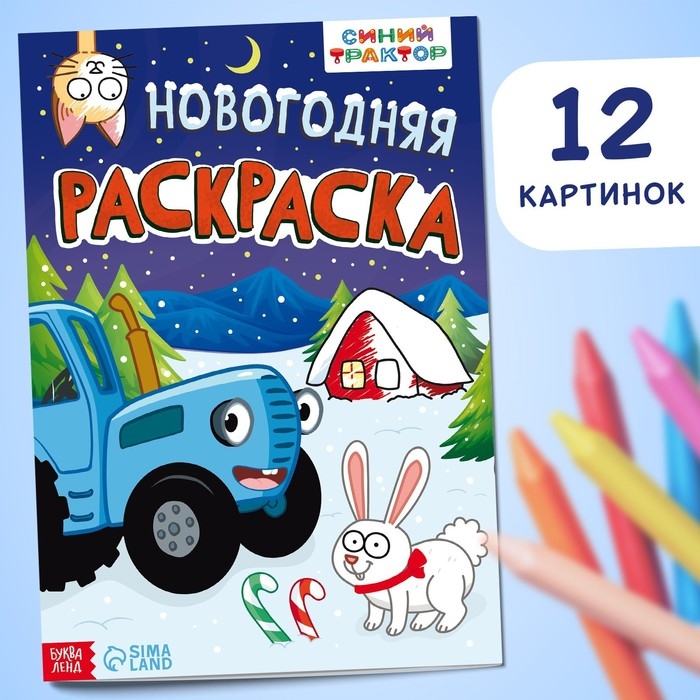 Раскраска &laquo;Новогодняя&raquo;, А4, 16 стр., Синий трактор
